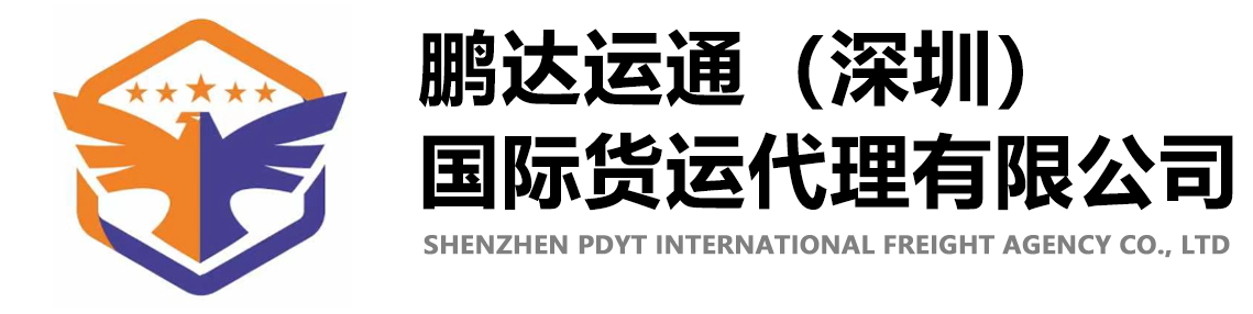 深圳市鹏达运通国际货运代理有限公司